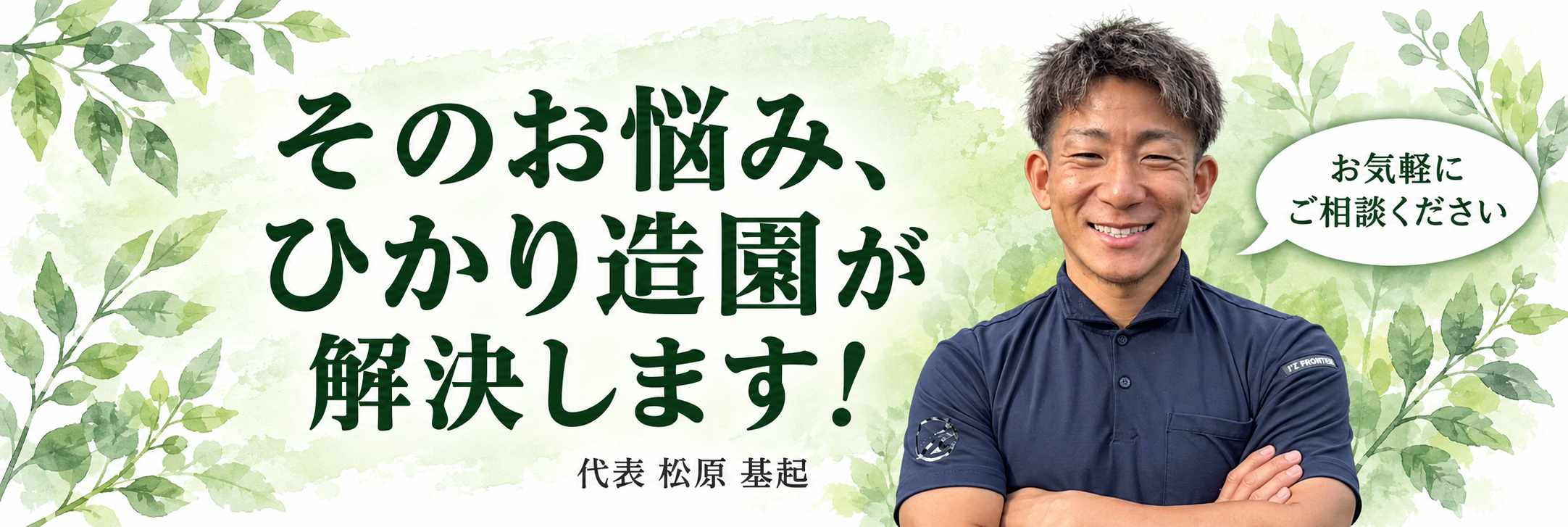 そのお悩み、ひかり造園が解決します！ 代表 松原基起。お気軽にご相談ください。